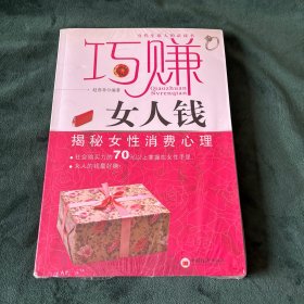 巧赚女人钱：揭秘女性消费者心理