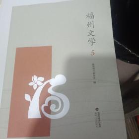 福州文学(5)