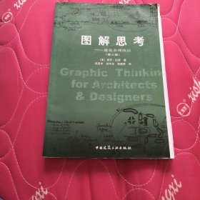 图解思考：建筑表现技法