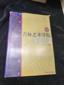 吉林艺术学院发展简史