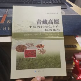 青藏高原中藏药材绿色丰产栽培技术（外品如图，内页干净，近95品）