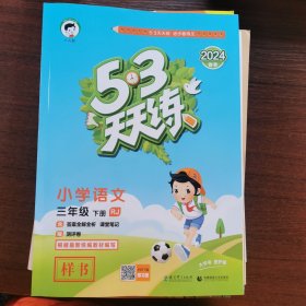 53天天练小学三年级语文