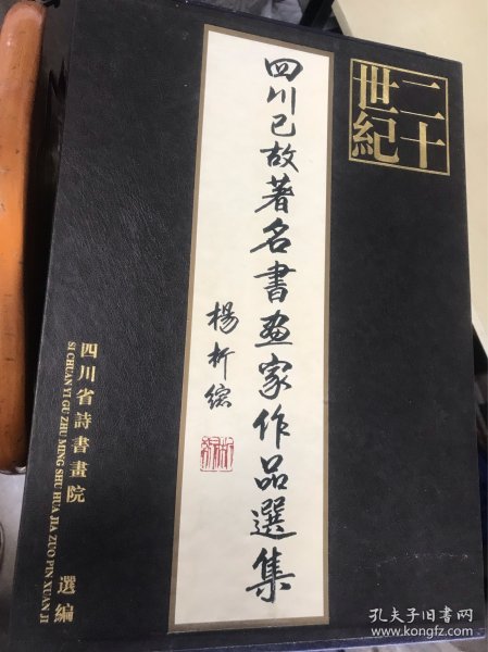 二十世纪四川已故著名书画家作品选集（全新带函套未阅，原先的衬纸都还在，原汁原味原装，1999年印刷原价325元）