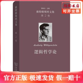 维特根斯坦文集 第2卷 逻辑哲学论