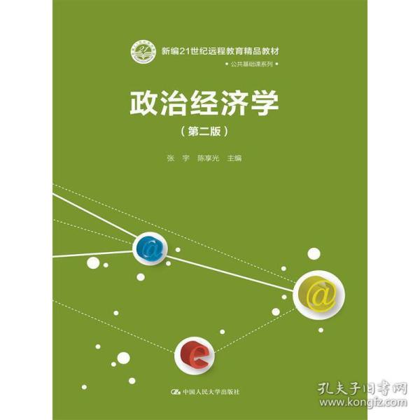 21世纪远程教育精品教材·公共基础课系列：政治经济学（第2版）