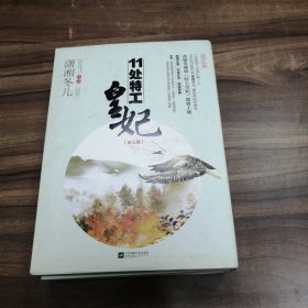 11处特工皇妃（上中下）3册合售