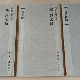 历代行草精选：古诗四帖、赤壁赋、尺牍集（经折装）3册合售