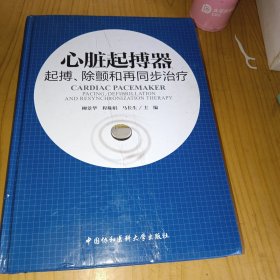 心脏起搏器：起搏、除颤和再同步治疗