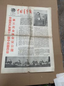 中国青年报
共产党第十一届中央委员会第三次全体会议公报。