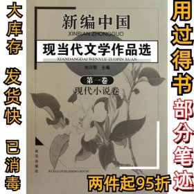 新编中国现当代文学作品选(第1卷现代小说卷)刘川鄂9787543026766武汉2002-09-01