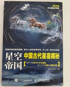 星空帝国 中国古代星宿揭秘