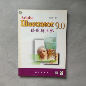 Illustrator 9.0 繪圖新主張
