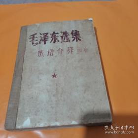 毛泽东选集成语介释（油印本）