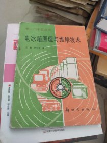 电冰箱原理与维修技术