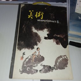 美术 1980/6