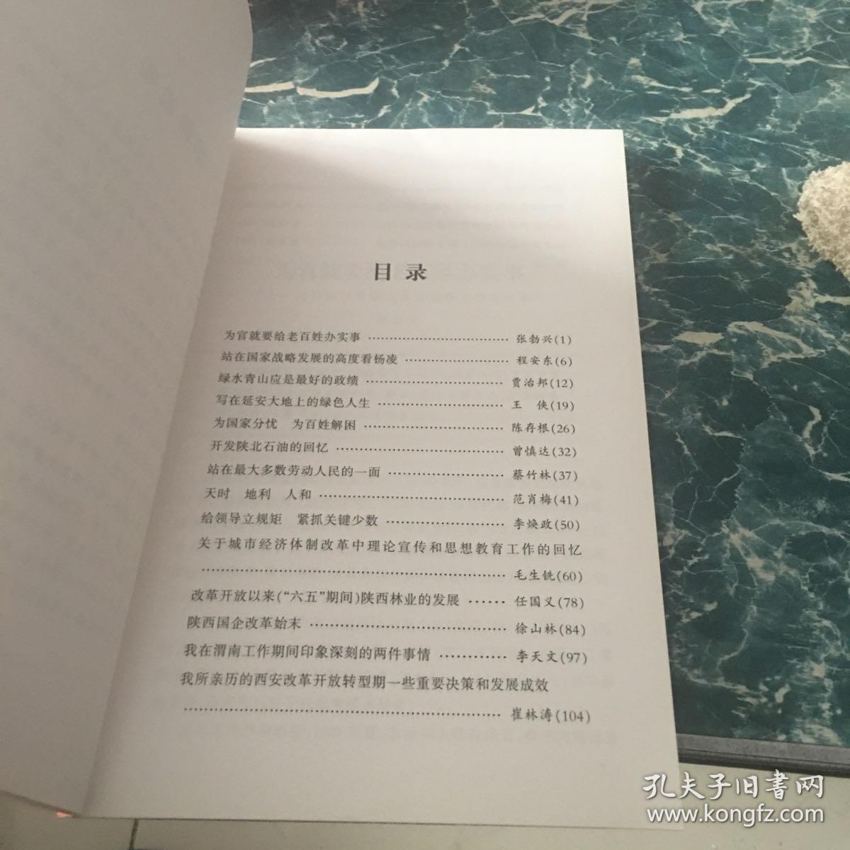 《陕西改革开放口述史料辑》（第一辑）十二元包邮