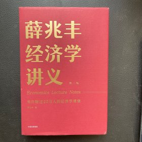 薛兆丰经济学讲义：来自超过25万人的经济学课堂