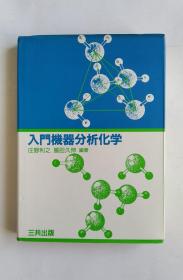 入门机器分析化学（日文）