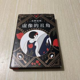 东野圭吾：虚像的丑角（《嫌疑人X的献身》系列作，完整版初次出版）