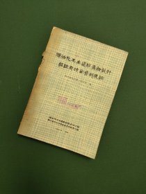 炼油化工土建防腐蚀设计经验交流会资料选编