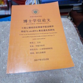 中国中医科学院博士学位论文：11型心肾综合征患者中医症候学特征与—表达谱关系研究