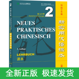新实用汉语课本（第3版）（德文注释）课本2