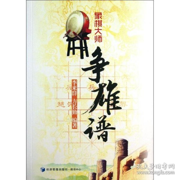 象棋大师争雄谱