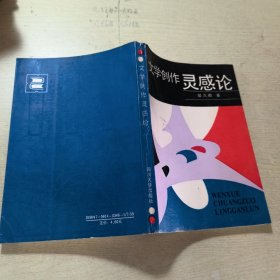 文学创作灵感论