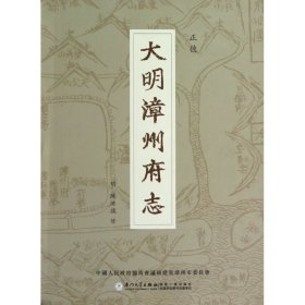 大明漳州府志(上下)(精)