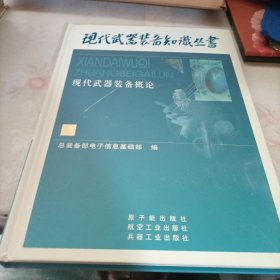 现代武器装备知识丛书 现代武器装备概论【16开精装】