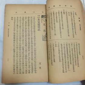 珍稀罕见 民国元年《教育杂志》第四卷第四号、第十号 共两册合订一册全 内有大量早期名人名家教育类文章 及各地教育机构照片影像摄影合影 如教会教育会员参观商务印书馆合影 香港庇理罗士官立女学校校舍摄影以及全体师生合影 福建泉州中学校远足会合影 无锡勉强秦氏政益三校旅行惠麓合影 旅滬广东幼稚舍合影 苏州慕家花园幼稚院游戏摄影照片等等文献资料 内容有【大事记】【学事一束】包天笑小说《苦儿流浪记》等等