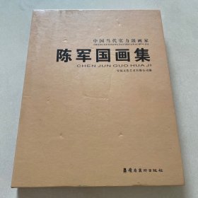 中国当代实力派画家——陈军国画集