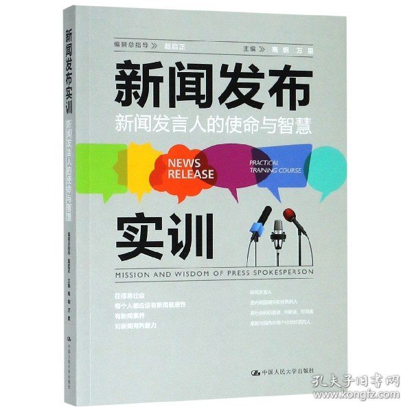 新闻发布实训：新闻发言人的使命与智慧