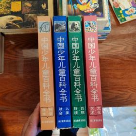 中国少年儿童百科全书（四册）