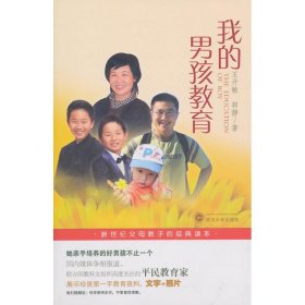 我的男孩教育王開敏9787307078628武漢大學(xué)出版社
