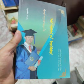 蒙医身心健康学概论
