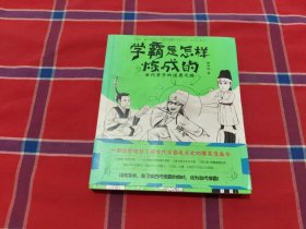 学霸是怎样炼成的