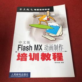 中文版F1ASH MX动画制作培训教程