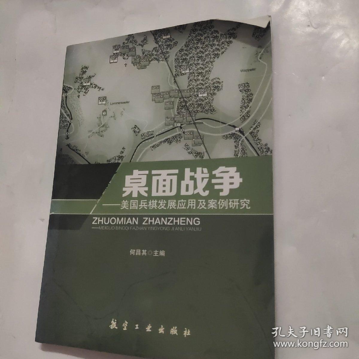 桌面战争 美国兵棋发展应用及案例研究