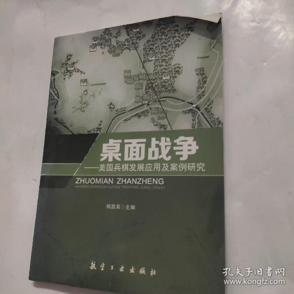 桌面战争 美国兵棋发展应用及案例研究