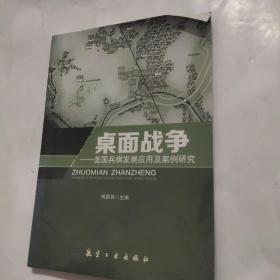 桌面战争 美国兵棋发展应用及案例研究