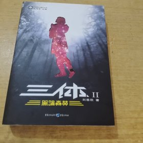 三体Ⅱ·黑暗森林