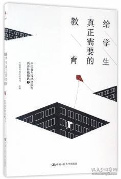 给学生真正需要的教育——中国青年报冰点周刊教育特稿精选