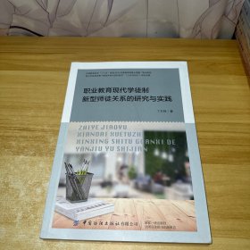 职业教育现代学徒制新型师徒关系的研究与实践