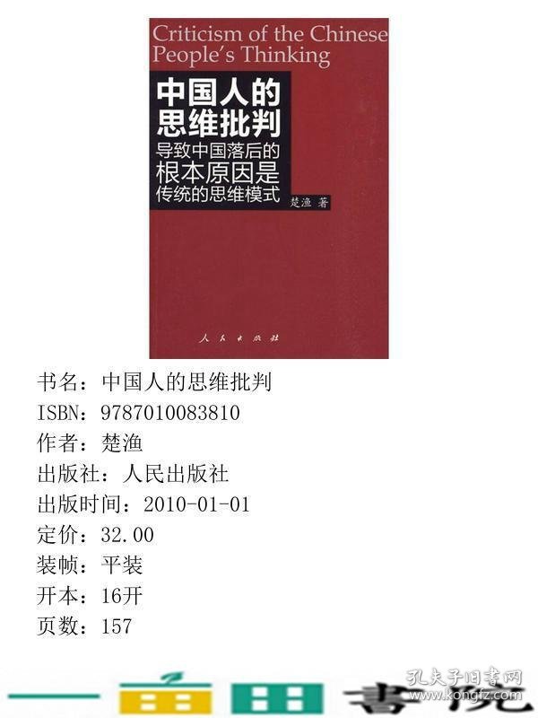 中国人的思维批判导致中国落后的根本原因是传统的思维模式楚渔人民出9787010083810