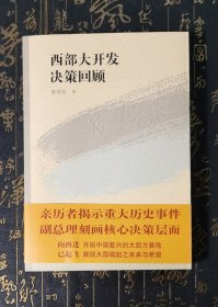 西部大开发决策回顾