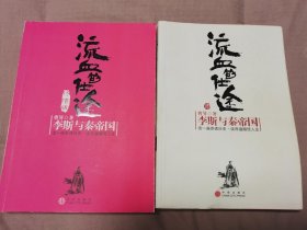 流血的仕途·终结版：李斯与秦帝国