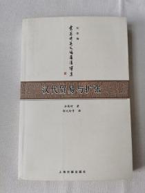 汉代贸易与扩张：汉胡经济关系结构研究（一版一印4250册）