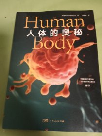 人体的奥秘（给孩子的图文科普百科，可视化思维导图融合3D拆解图像。《万物》杂志公司出品，中国科普作家协会推荐）