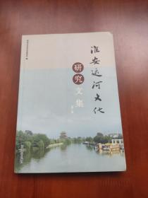 淮安运河文化研究文集 3： 淮安历史文化掠影，淮安运河文化遗产历史价值解读，淮安榷关与历代税制文化初探，淮安宗教文化与吴承恩《西游记》宗教观，康、雍、乾清口治河，清口水利工程枢纽的形成，惠济祠中的神灵与清口治水的联系-山神和海神的内进与融合，从清口枢纽到杨庄水利枢纽，苏北导淮四闸工程纪略，两淮盐商与西坝的兴替，闲话曲江楼㠱主人，都天庙街访旧，弘扬淮扬菜美食文化的实践与思考